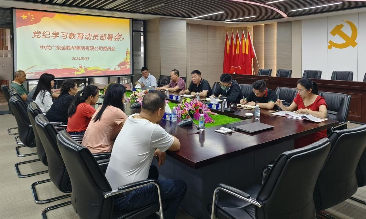 严纪律，，正作风，，树形象 | 集团党委召开党纪学习教育发动安排会！