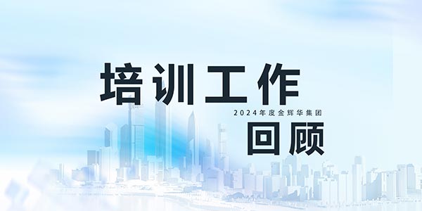蓄力提升,赋能生长 | 摇钱树娱乐集团2024年培训事情精彩回首！