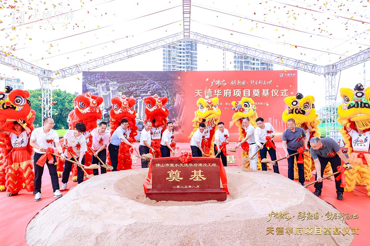 金铲落定，，，，，，新程启航 | 热烈祝贺佛山市里水天德华府建设项目涤讪仪式圆满举行！