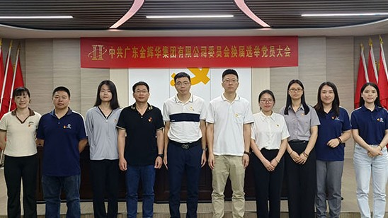 凝心聚力营生长 党建引领谱新篇 | 摇钱树娱乐集团党委和纪委圆满完成换届选举事情